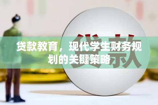 绥芬河贷款教育，现代学生财务规划的关键策略