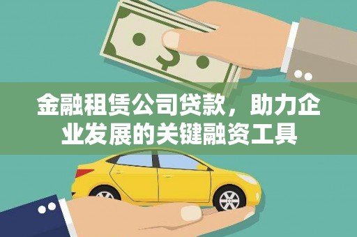 绥芬河金融租赁公司贷款，助力企业发展的关键融资工具