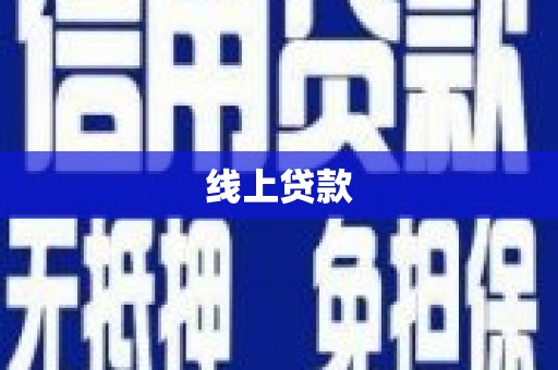 绥芬河线上贷款