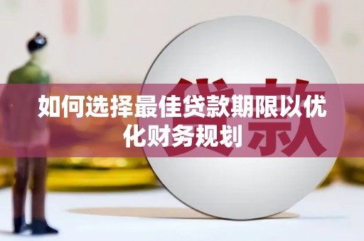 绥芬河如何选择最佳贷款期限以优化财务规划