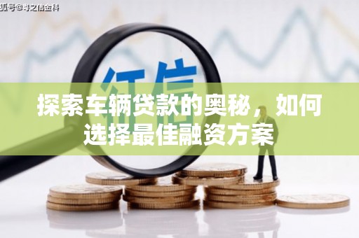 绥芬河探索车辆贷款的奥秘，如何选择最佳融资方案
