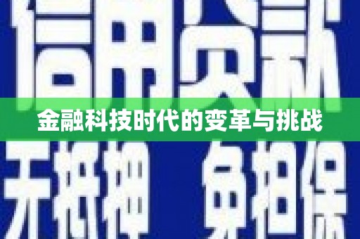 绥芬河金融科技时代的变革与挑战