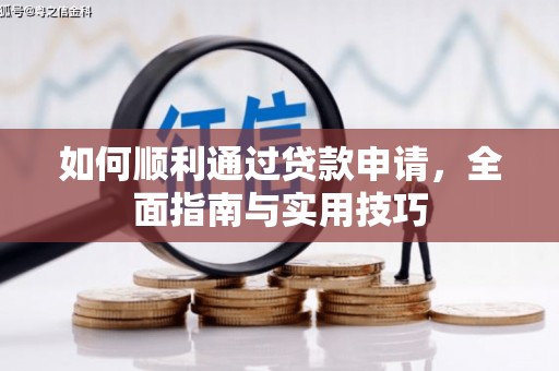 绥芬河如何顺利通过贷款申请，全面指南与实用技巧