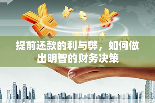 绥芬河提前还款的利与弊，如何做出明智的财务决策