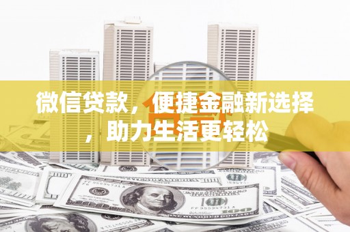 绥芬河微信贷款，便捷金融新选择，助力生活更轻松