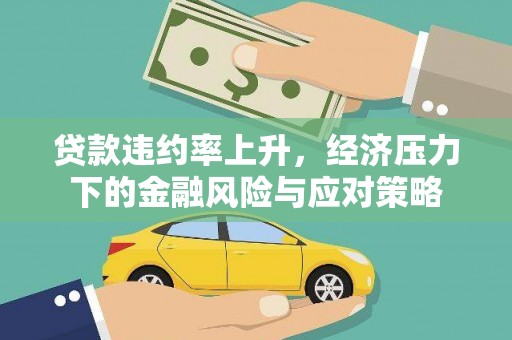 绥芬河贷款违约率上升，经济压力下的金融风险与应对策略