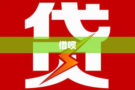 绥芬河借呗