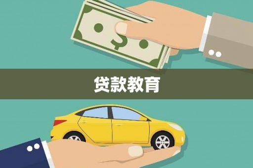 绥芬河贷款教育
