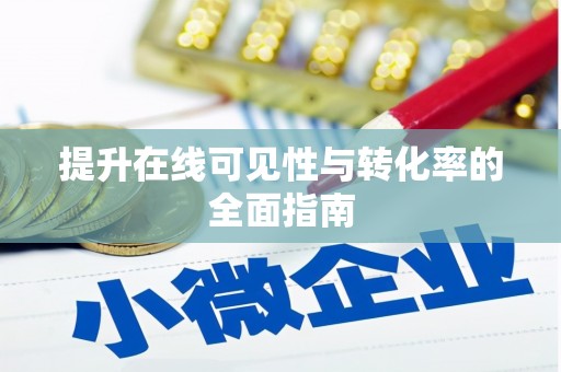 绥芬河提升在线可见性与转化率的全面指南