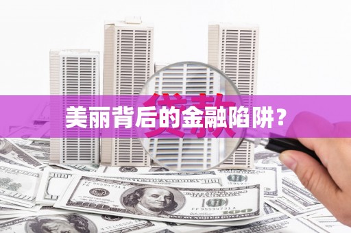 绥芬河美丽背后的金融陷阱？