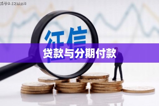 绥芬河贷款与分期付款