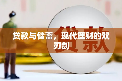 绥芬河贷款与储蓄，现代理财的双刃剑