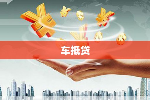 绥芬河车抵贷