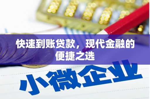 绥芬河快速到账贷款，现代金融的便捷之选