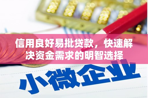 绥芬河信用良好易批贷款，快速解决资金需求的明智选择