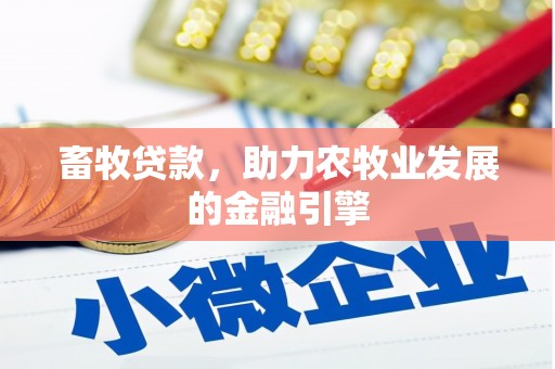 绥芬河畜牧贷款，助力农牧业发展的金融引擎