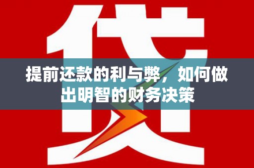 绥芬河提前还款的利与弊，如何做出明智的财务决策