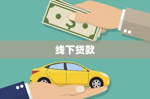 绥芬河线下贷款