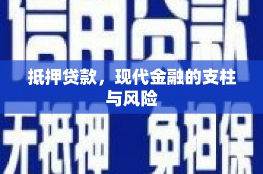 绥芬河抵押贷款，现代金融的支柱与风险