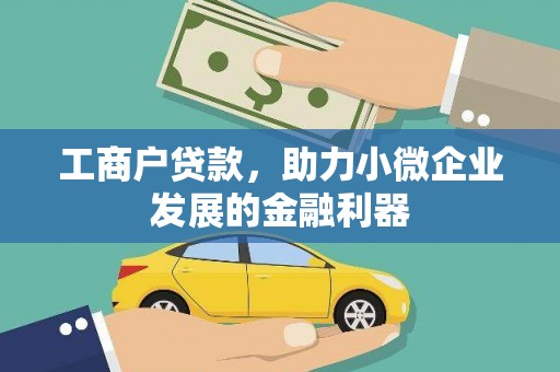 绥芬河工商户贷款，助力小微企业发展的金融利器