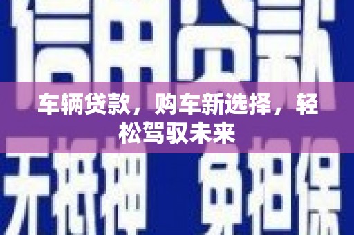 绥芬河车辆贷款，购车新选择，轻松驾驭未来