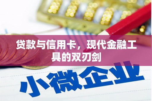 绥芬河贷款与信用卡，现代金融工具的双刃剑