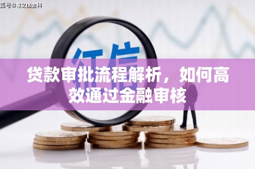 绥芬河贷款审批流程解析，如何高效通过金融审核