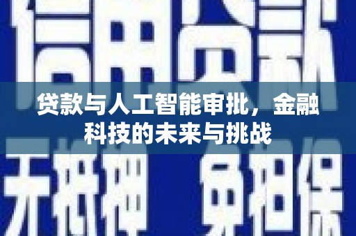 绥芬河贷款与人工智能审批，金融科技的未来与挑战