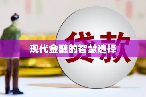 绥芬河现代金融的智慧选择