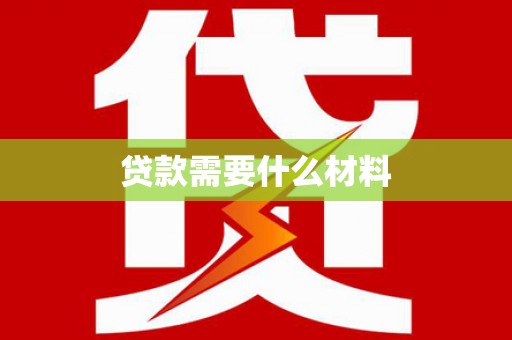 绥芬河贷款需要什么材料