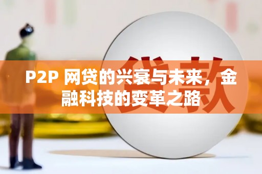 绥芬河P2P 网贷的兴衰与未来，金融科技的变革之路