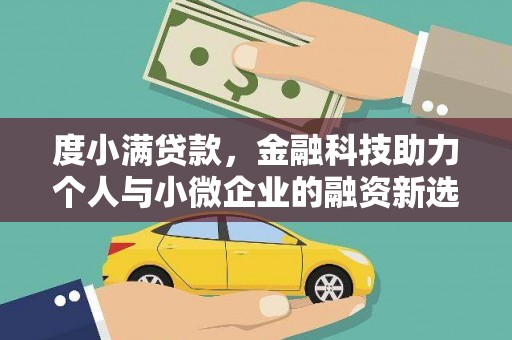 绥芬河度小满贷款，金融科技助力个人与小微企业的融资新选择
