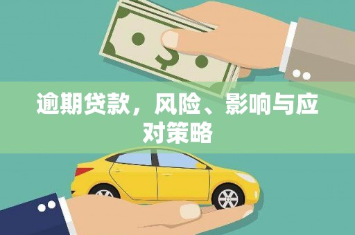 绥芬河逾期贷款，风险、影响与应对策略