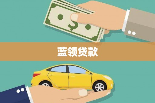 绥芬河蓝领贷款