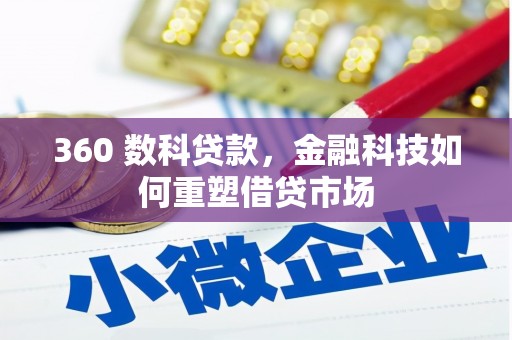 绥芬河360 数科贷款，金融科技如何重塑借贷市场