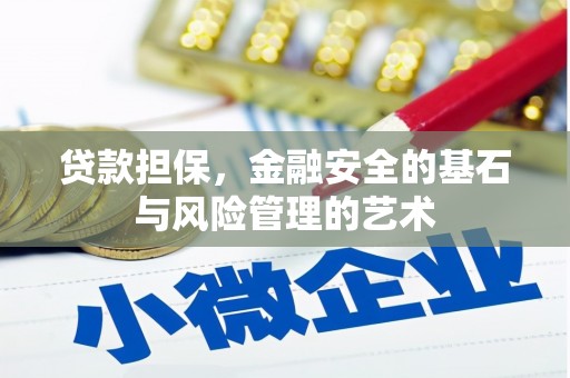 绥芬河贷款担保，金融安全的基石与风险管理的艺术