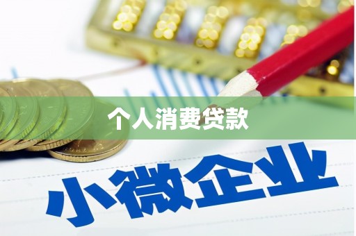 绥芬河个人消费贷款