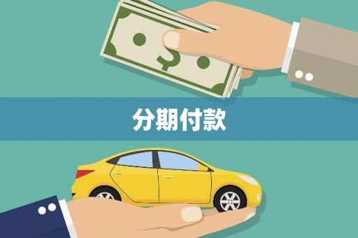 绥芬河分期付款