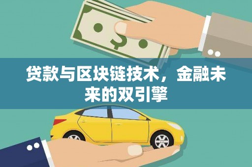 绥芬河贷款与区块链技术，金融未来的双引擎