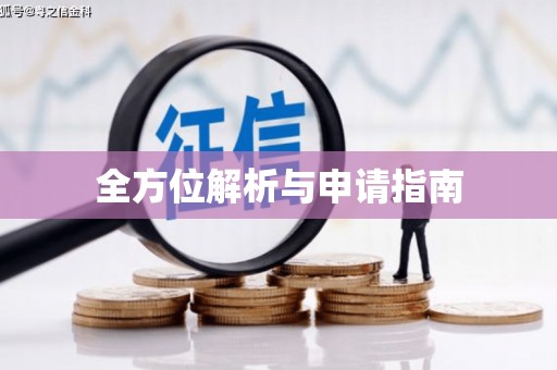 绥芬河全方位解析与申请指南