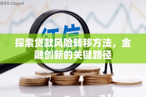 绥芬河探索贷款风险转移方法，金融创新的关键路径