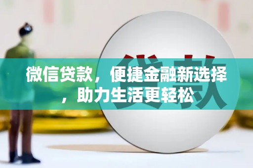 绥芬河微信贷款，便捷金融新选择，助力生活更轻松