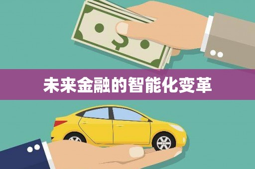 绥芬河未来金融的智能化变革