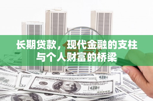 绥芬河长期贷款，现代金融的支柱与个人财富的桥梁