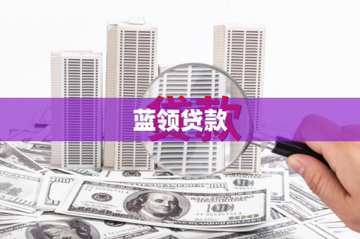 绥芬河蓝领贷款