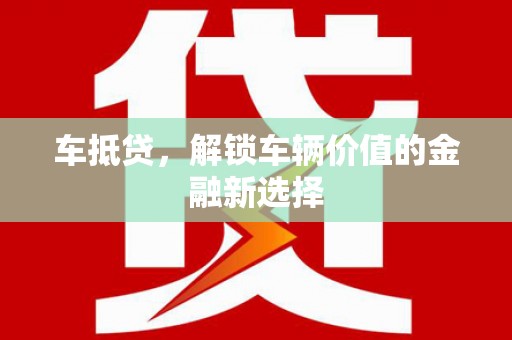 绥芬河车抵贷，解锁车辆价值的金融新选择