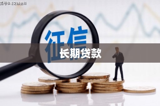 绥芬河长期贷款