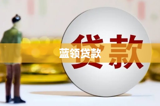 绥芬河蓝领贷款