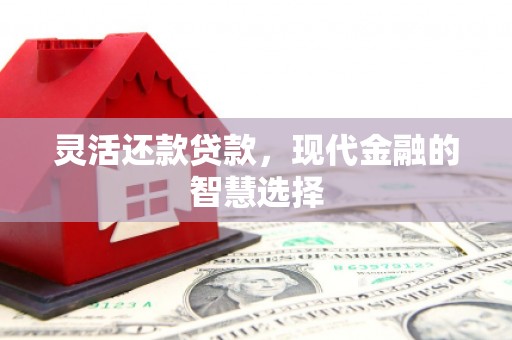 绥芬河灵活还款贷款，现代金融的智慧选择