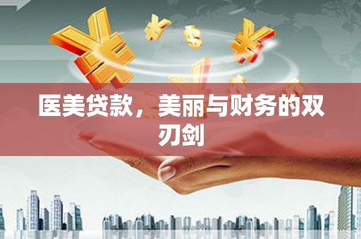 绥芬河医美贷款，美丽与财务的双刃剑